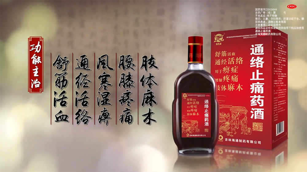 通絡止痛藥酒